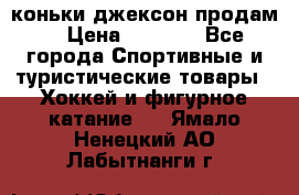 коньки джексон продам  › Цена ­ 3 500 - Все города Спортивные и туристические товары » Хоккей и фигурное катание   . Ямало-Ненецкий АО,Лабытнанги г.